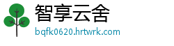 智享云舍